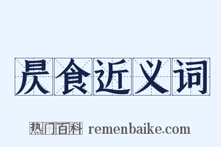 昃食近义词是什么意思的图片